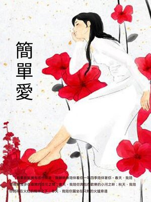 cover image of 簡單愛